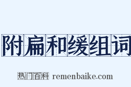 附扁和缓组词是什么意思的图片